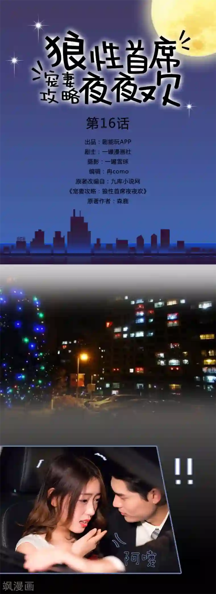 宠妻攻略：狼性首席夜夜欢第16话