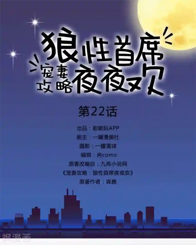 宠妻攻略：狼性首席夜夜欢第22话