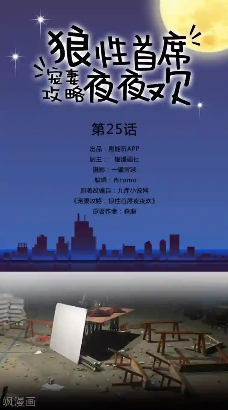 宠妻攻略：狼性首席夜夜欢第25话