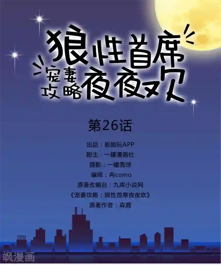 宠妻攻略：狼性首席夜夜欢第26话