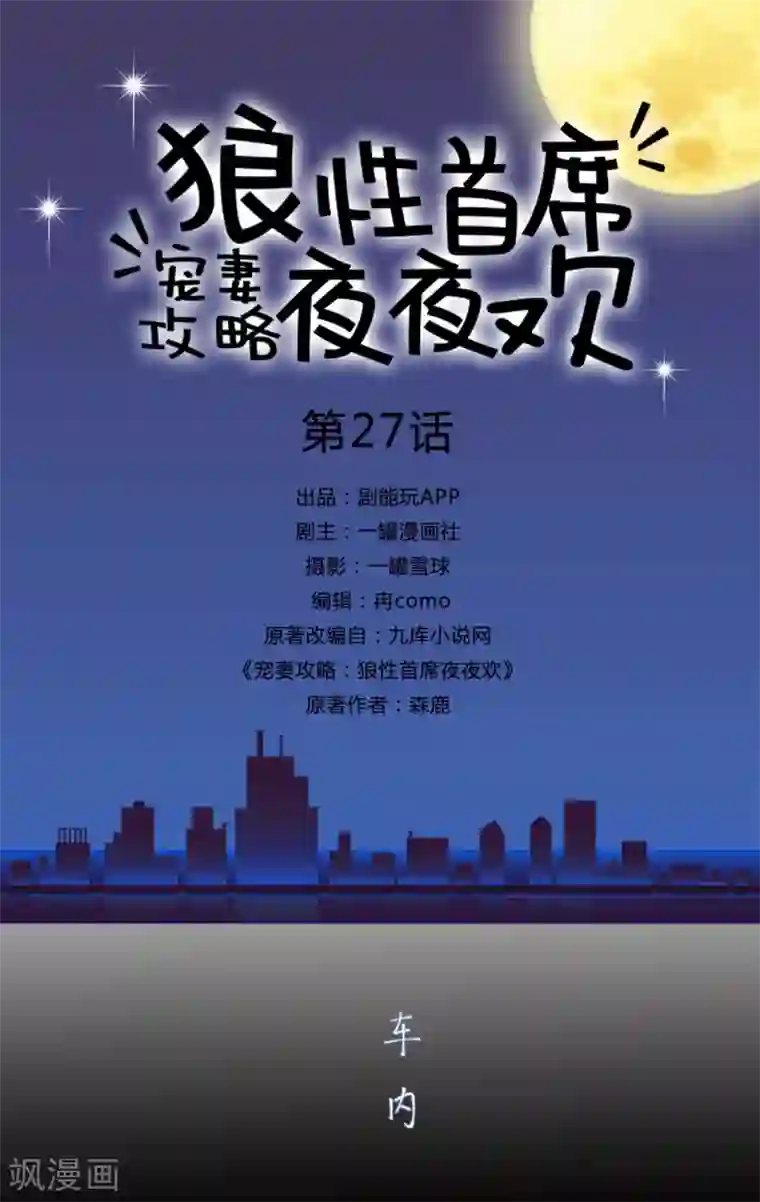 宠妻攻略：狼性首席夜夜欢第27话