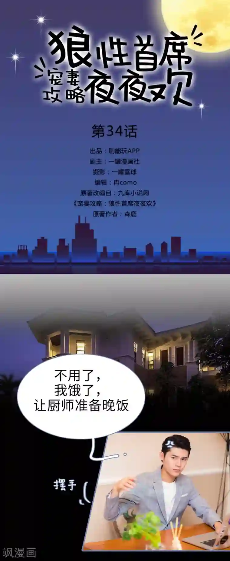 宠妻攻略：狼性首席夜夜欢第34话