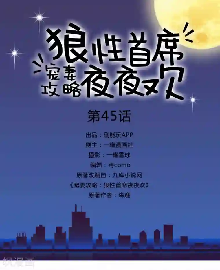 宠妻攻略：狼性首席夜夜欢第45话