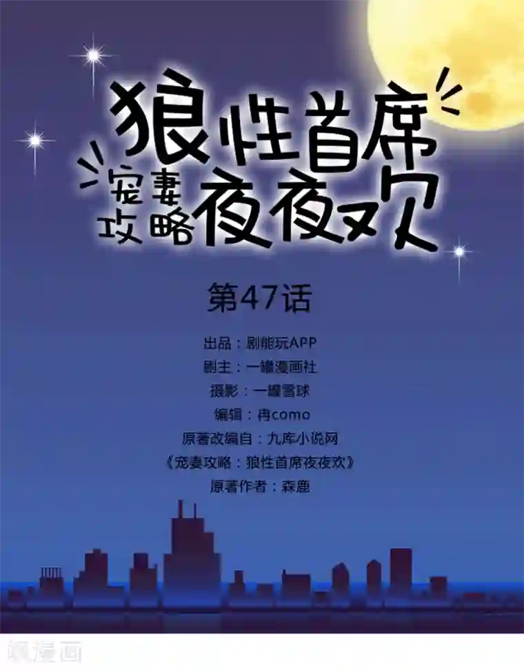 宠妻攻略：狼性首席夜夜欢第47话