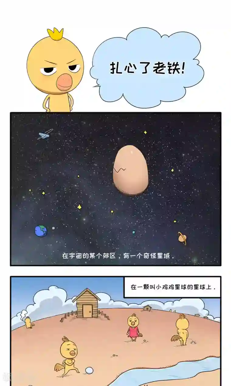 小鸡鸡星人第1话 扎心了老铁！
