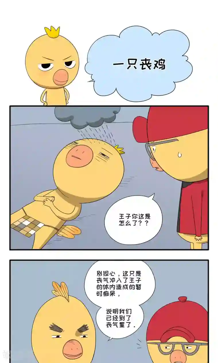 小鸡鸡星人第29话 一只丧鸡