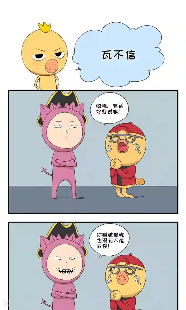 小鸡鸡星人第59话 瓦不信