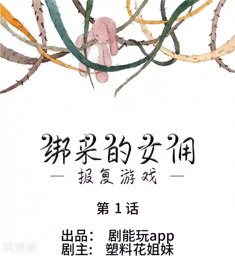 报复游戏：绑来的女佣第1话