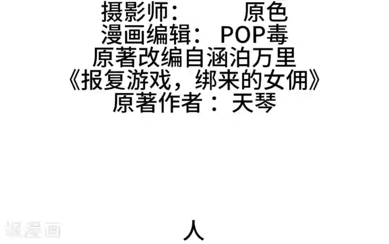 报复游戏：绑来的女佣第1话