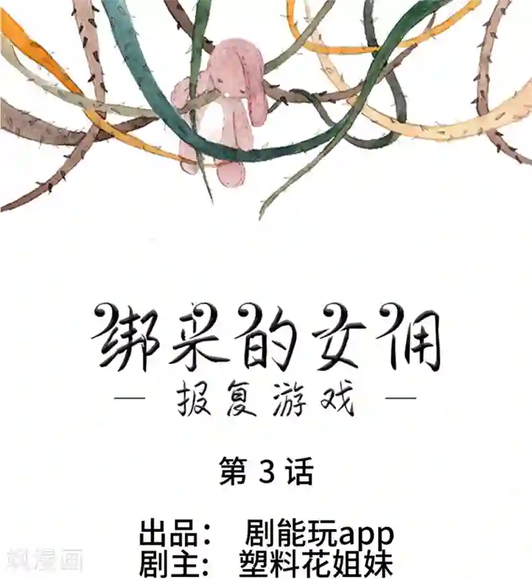 报复游戏：绑来的女佣第3话