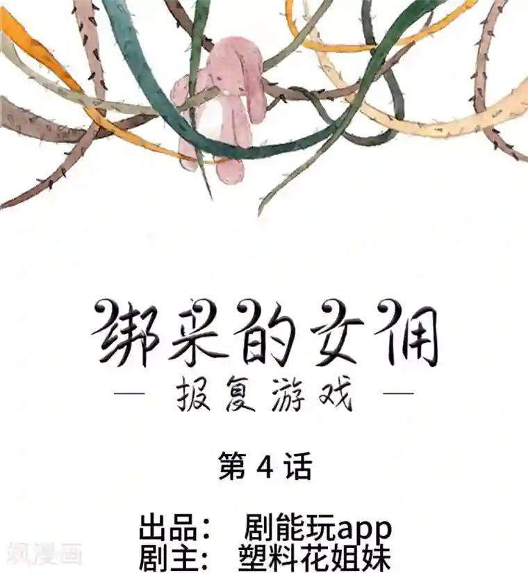 报复游戏：绑来的女佣第4话