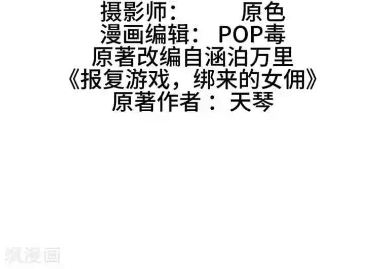 报复游戏：绑来的女佣第12话