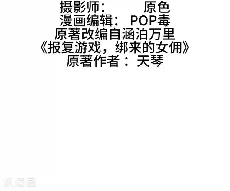 报复游戏：绑来的女佣第14话