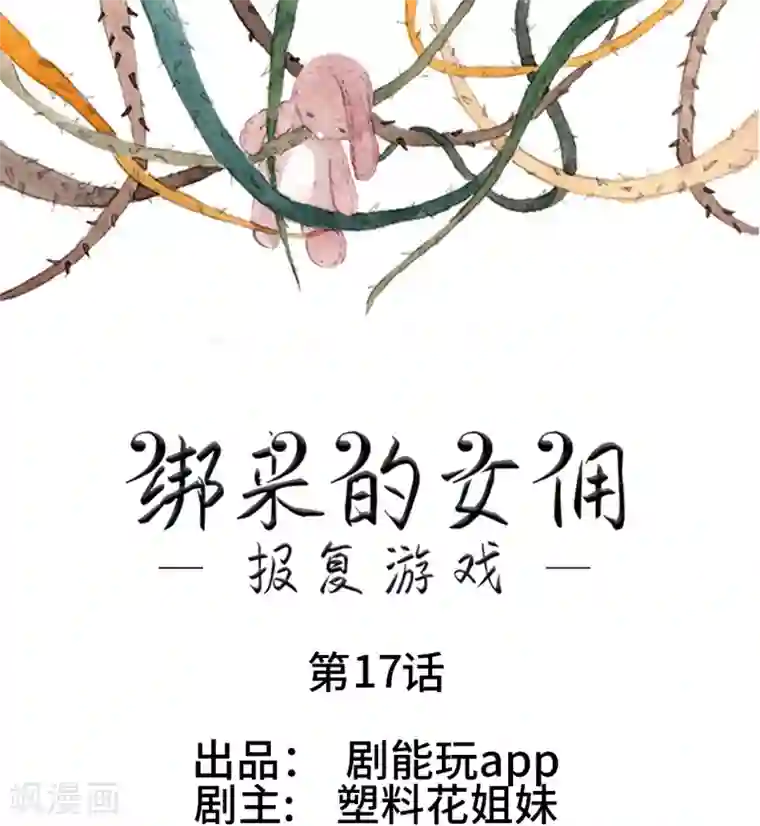 报复游戏：绑来的女佣第17话