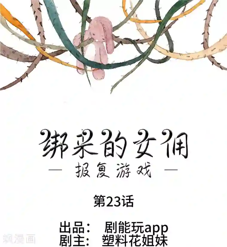 报复游戏：绑来的女佣第23话