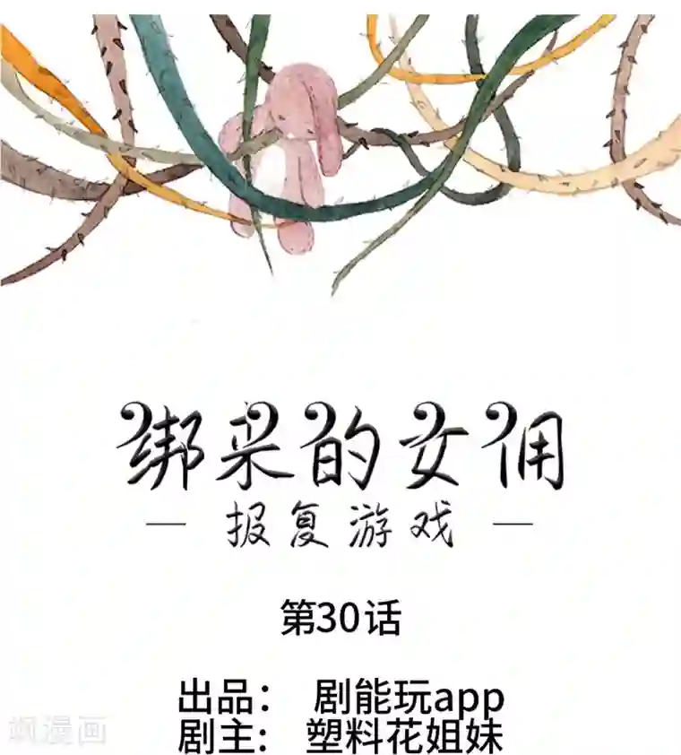 报复游戏：绑来的女佣第30话