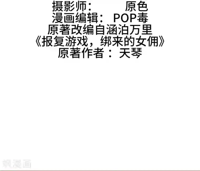 报复游戏：绑来的女佣第30话