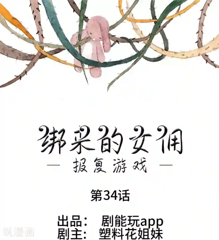 报复游戏：绑来的女佣第34话