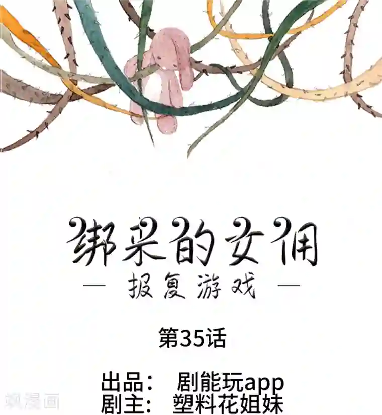 报复游戏：绑来的女佣第35话
