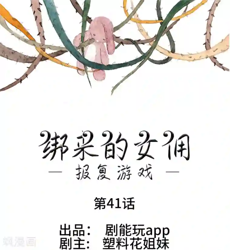 报复游戏：绑来的女佣第41话