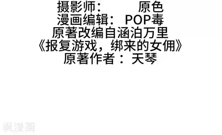 报复游戏：绑来的女佣第41话
