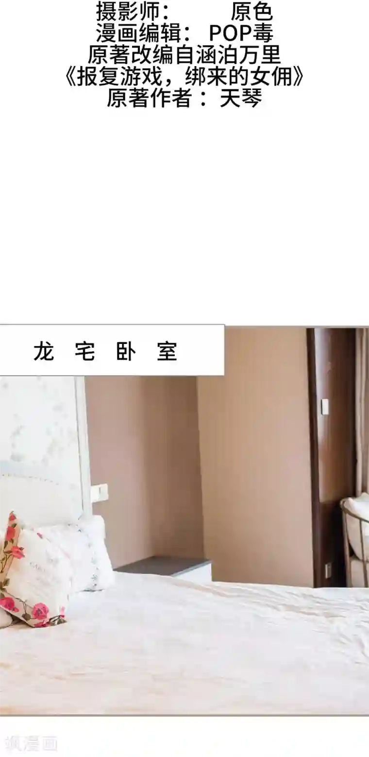 报复游戏：绑来的女佣第49话