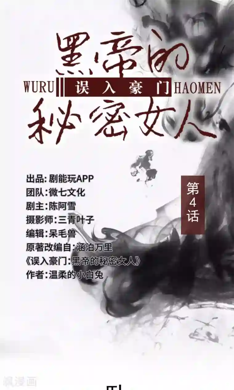 误入豪门：黑帝的秘密女人第4话