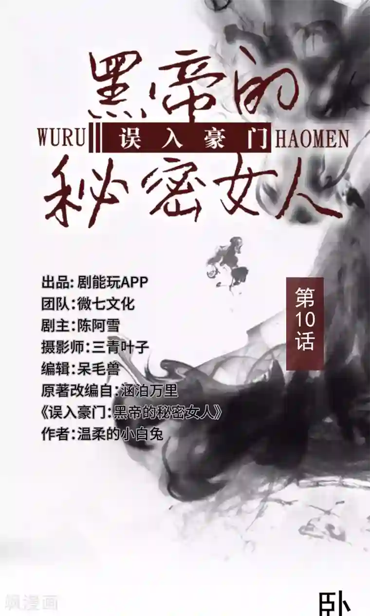 误入豪门：黑帝的秘密女人第10话