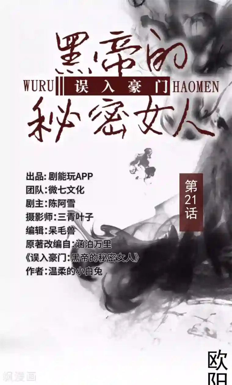 误入豪门：黑帝的秘密女人第21话