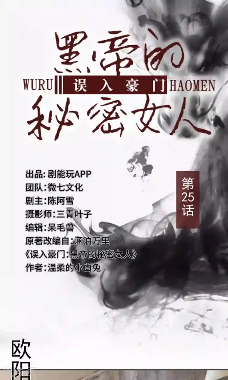 误入豪门：黑帝的秘密女人第25话