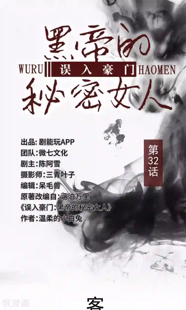 误入豪门：黑帝的秘密女人第32话