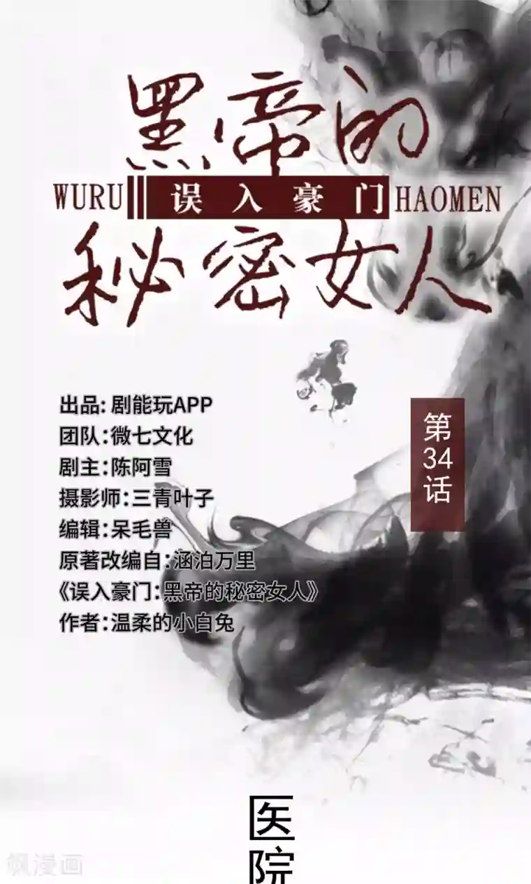 误入豪门：黑帝的秘密女人第34话