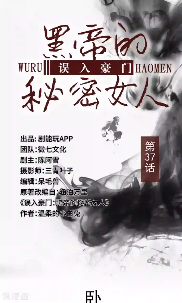 误入豪门：黑帝的秘密女人第37话
