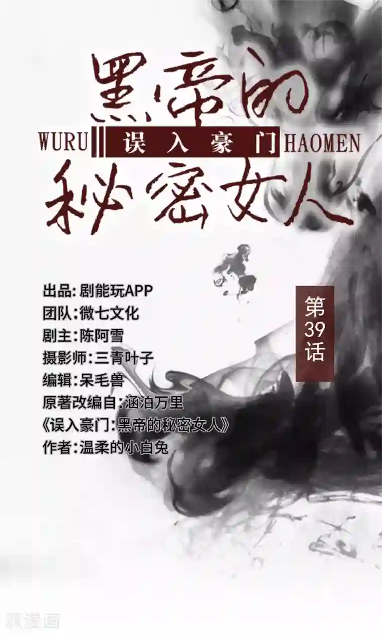 误入豪门：黑帝的秘密女人第39话