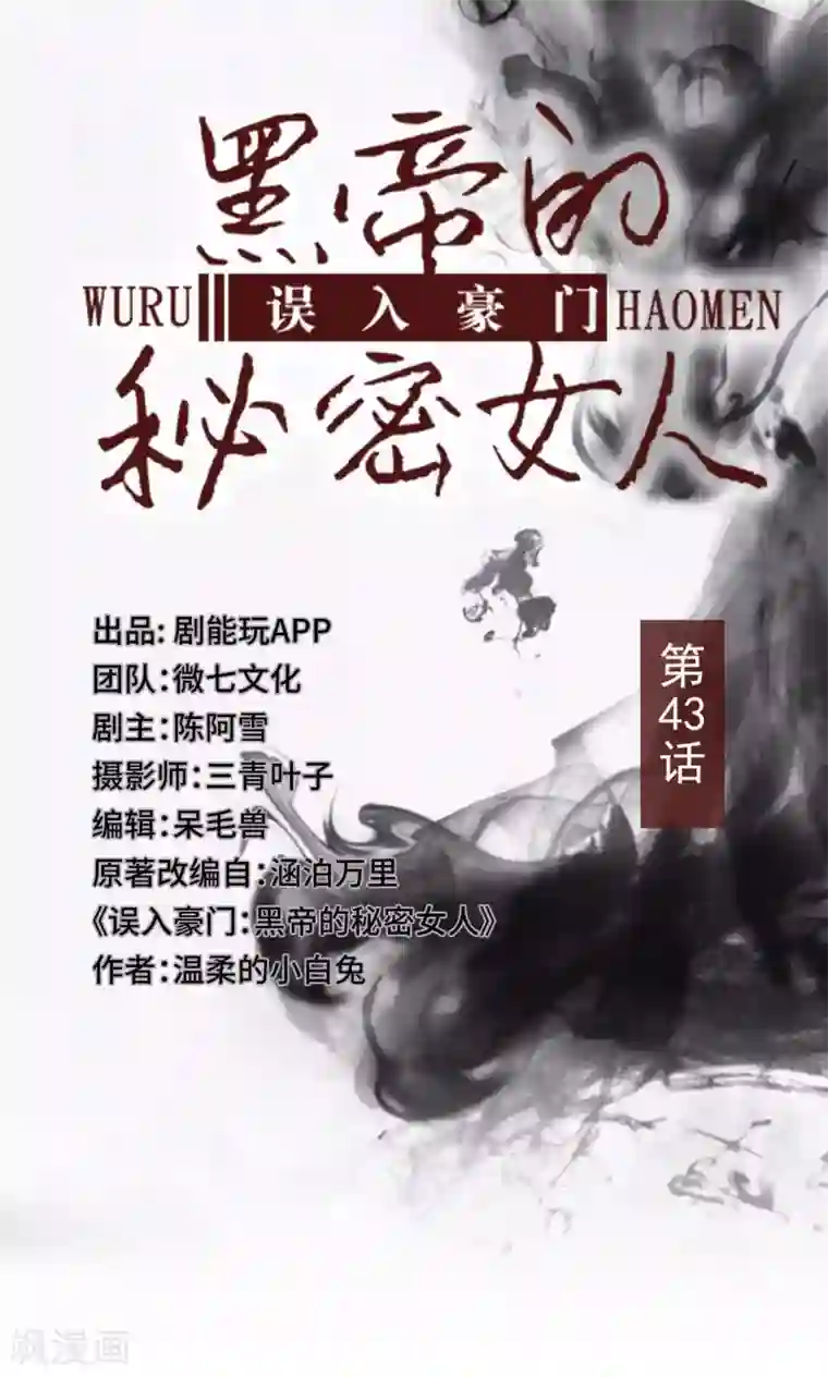 误入豪门：黑帝的秘密女人第43话