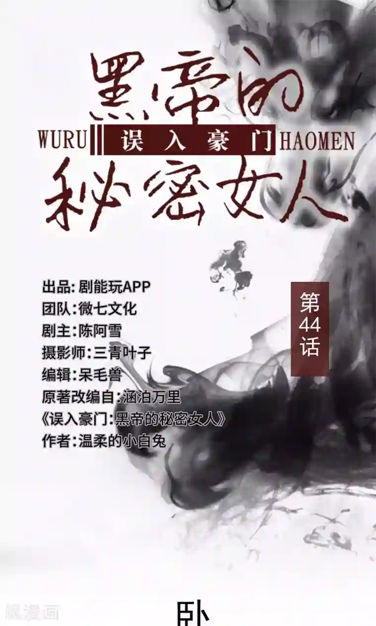 误入豪门：黑帝的秘密女人第44话