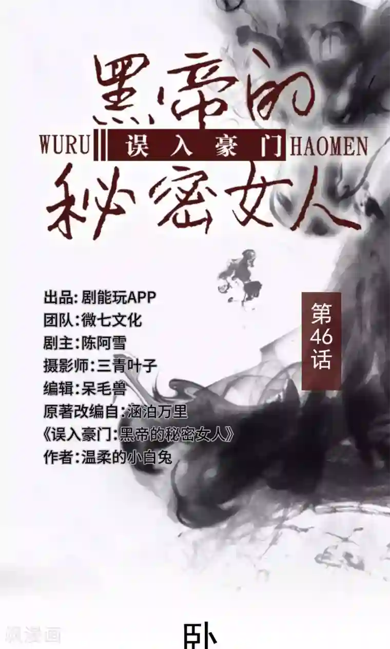 误入豪门：黑帝的秘密女人第46话