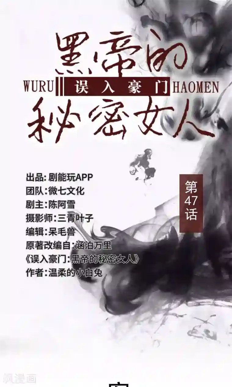 误入豪门：黑帝的秘密女人第47话