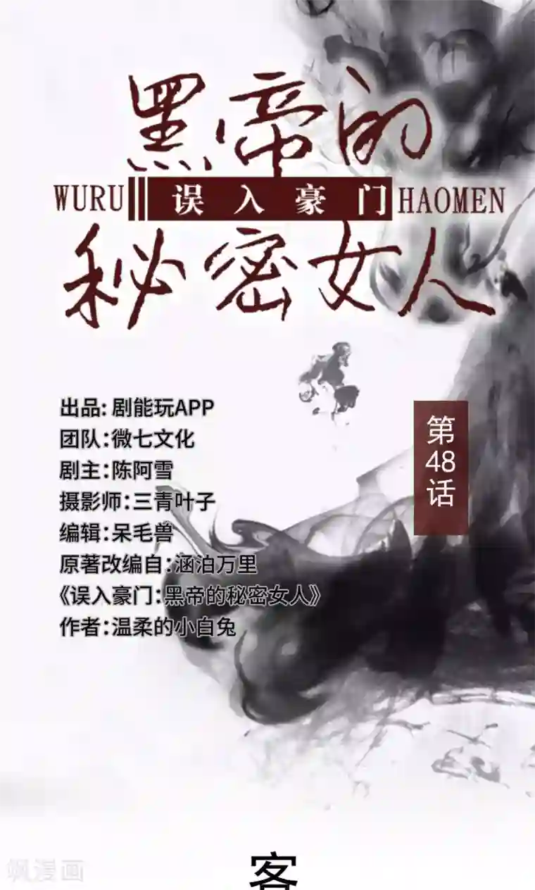 误入豪门：黑帝的秘密女人第48话
