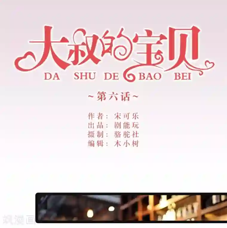 大叔的宝贝第6话