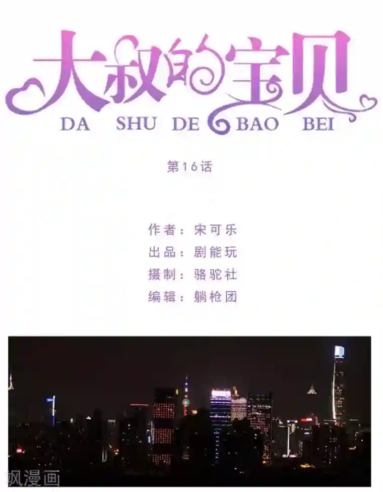 大叔的宝贝第16话