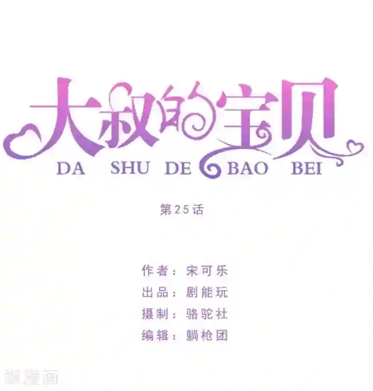 大叔的宝贝第25话