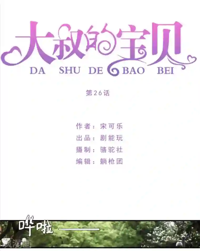 大叔的宝贝第26话