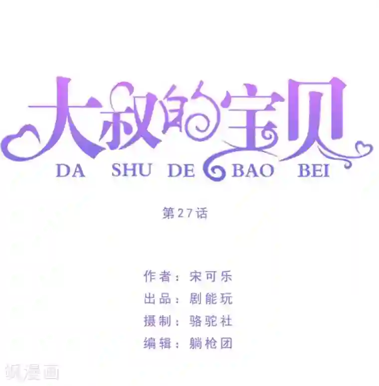 大叔的宝贝第27话