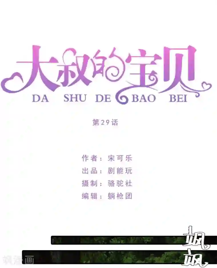 大叔的宝贝第29话