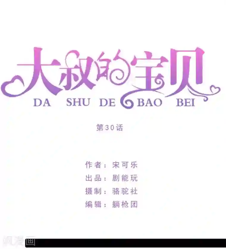 大叔的宝贝第30话