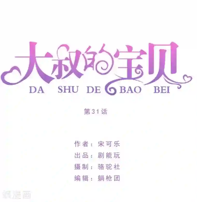 大叔的宝贝第31话