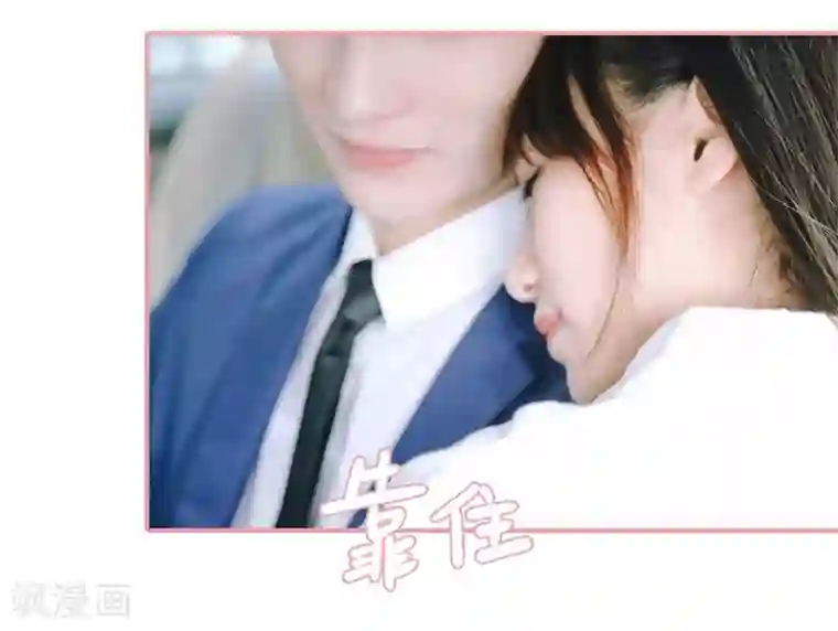 大叔宠上欢：惹火娇妻有点甜第2话