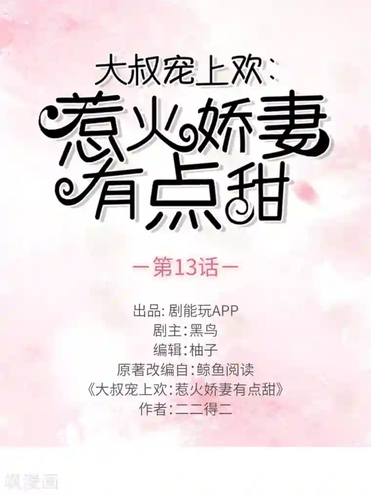 大叔宠上欢：惹火娇妻有点甜第13话