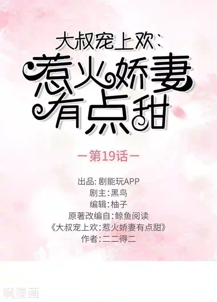 大叔宠上欢：惹火娇妻有点甜第19话